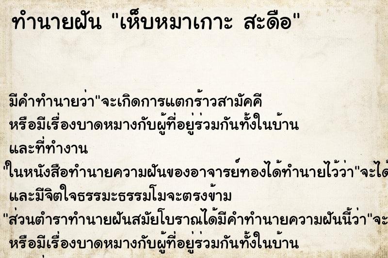ทำนายฝัน เห็บหมาเกาะ สะดือ